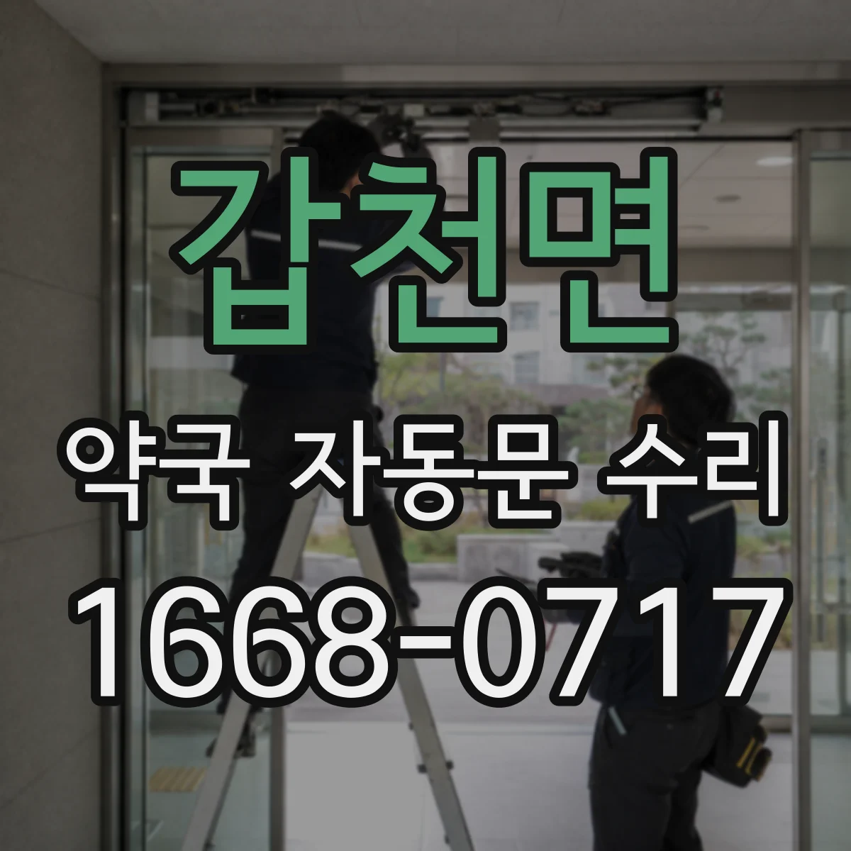 갑천면 약국 자동문 수리