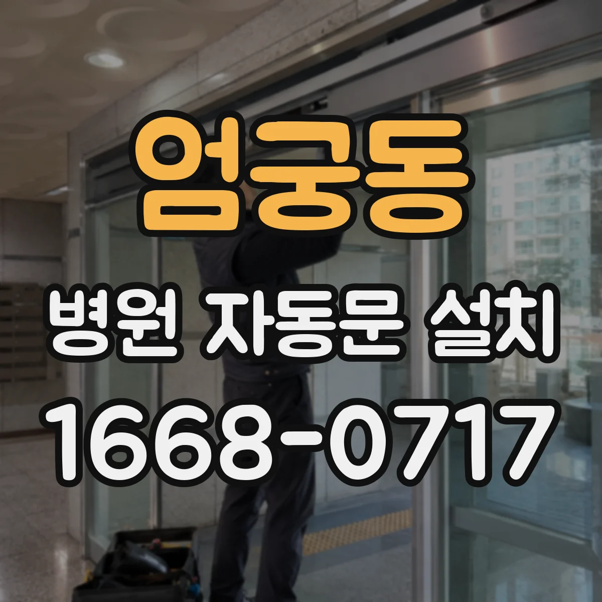 엄궁동 병원 자동문 설치