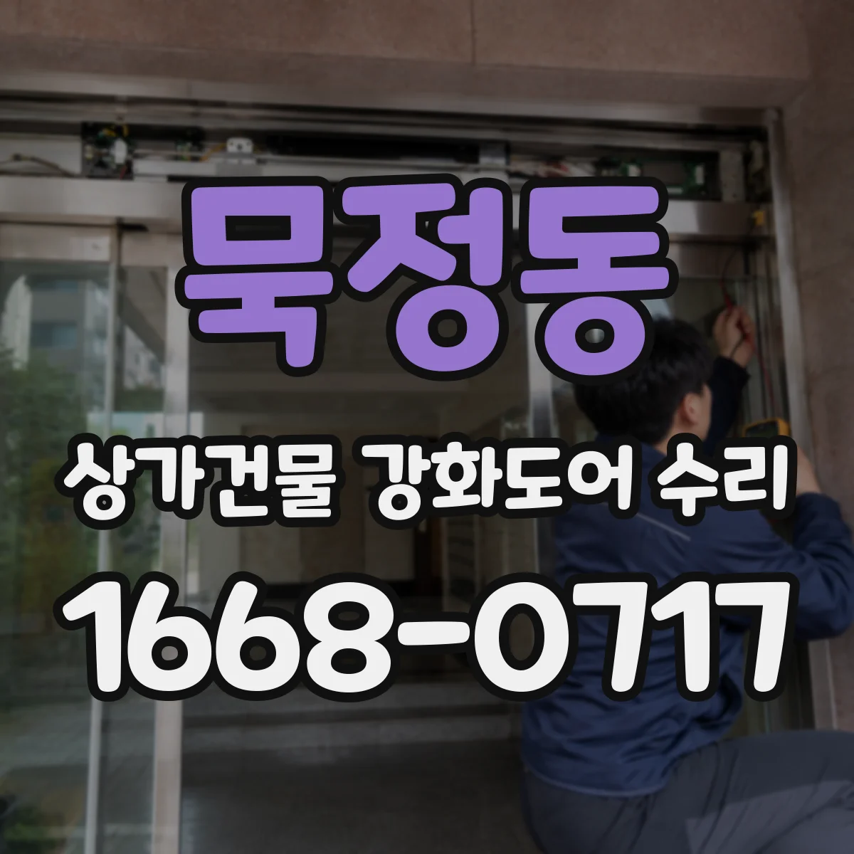 묵정동 상가건물 강화도어 수리