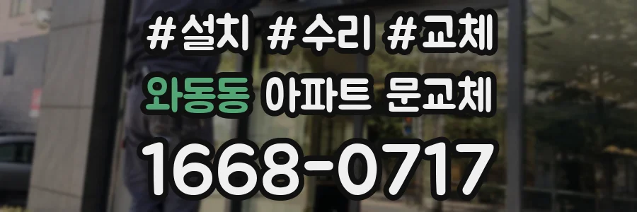 와동동 아파트 문교체
