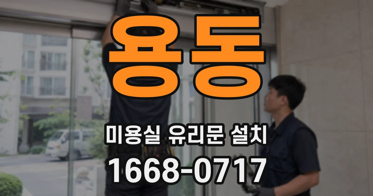 용동 미용실 유리문 설치