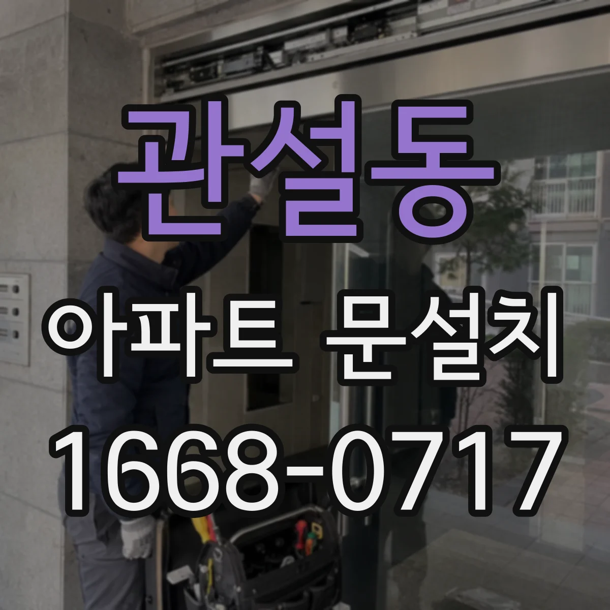 관설동 아파트 문설치