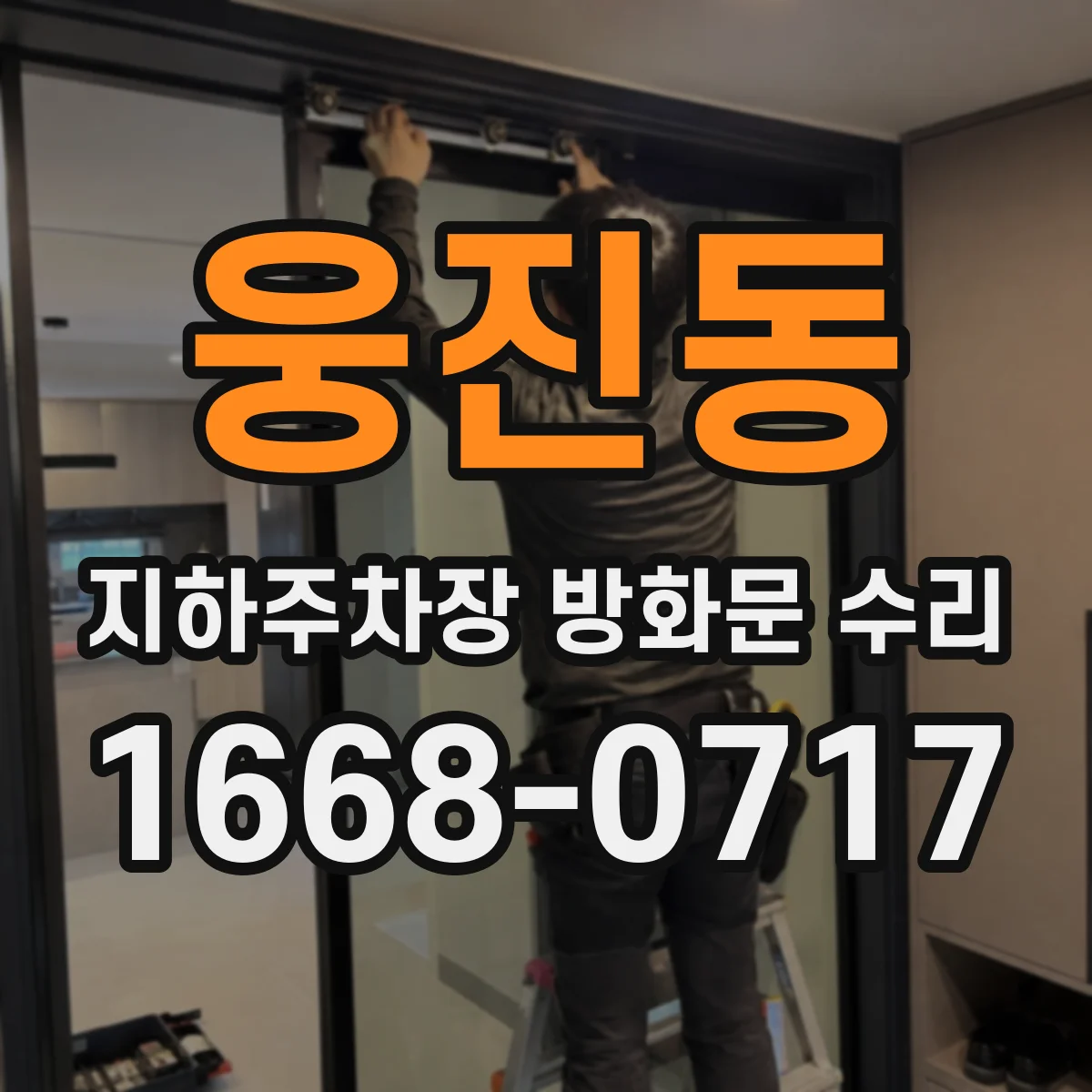 웅진동 지하주차장 방화문 수리