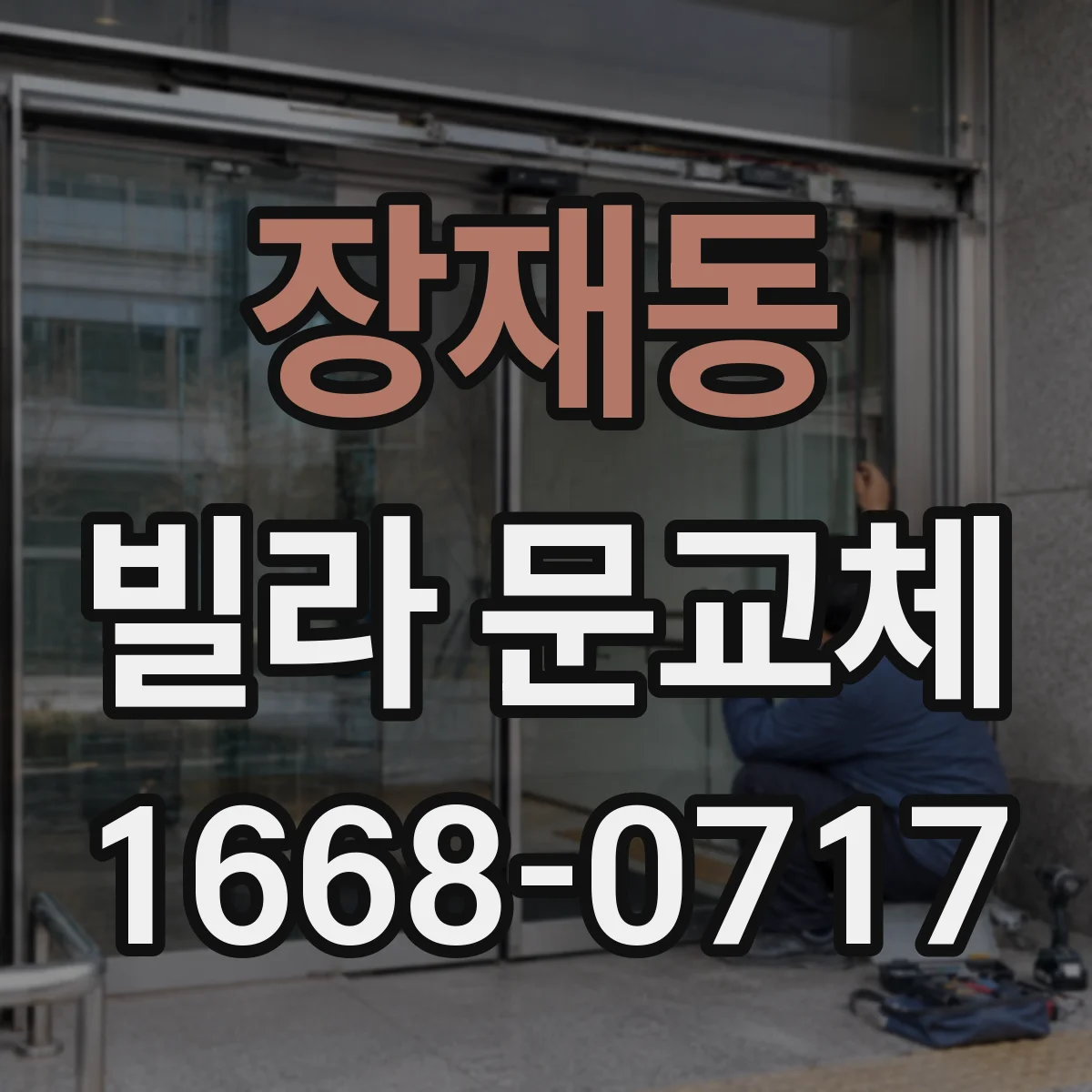 장재동 빌라 문교체