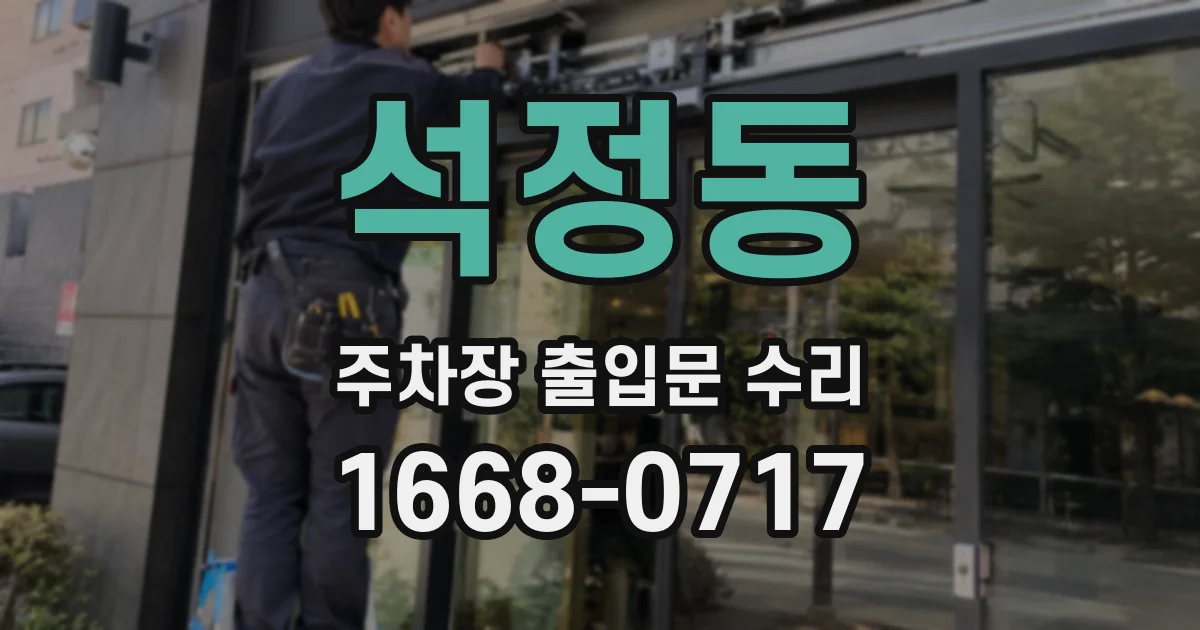 석정동 주차장 출입문 수리