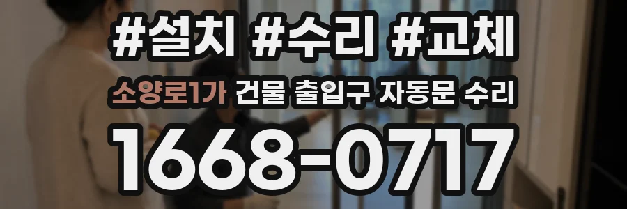 소양로1가 건물 출입구 자동문 수리