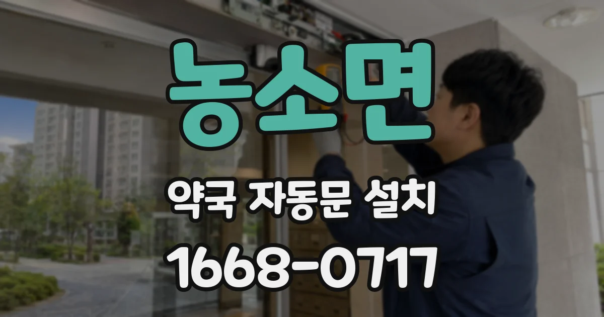 농소면 약국 자동문 설치
