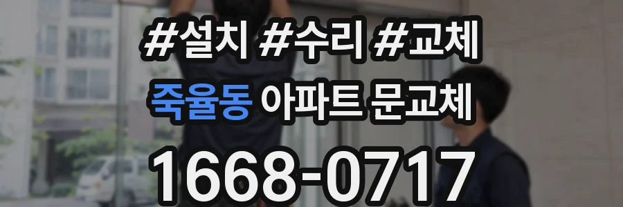 죽율동 아파트 문교체