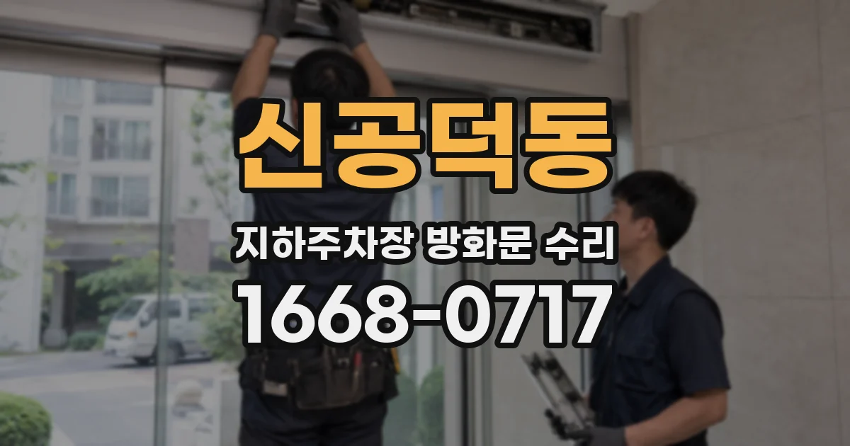 신공덕동 지하주차장 방화문 수리