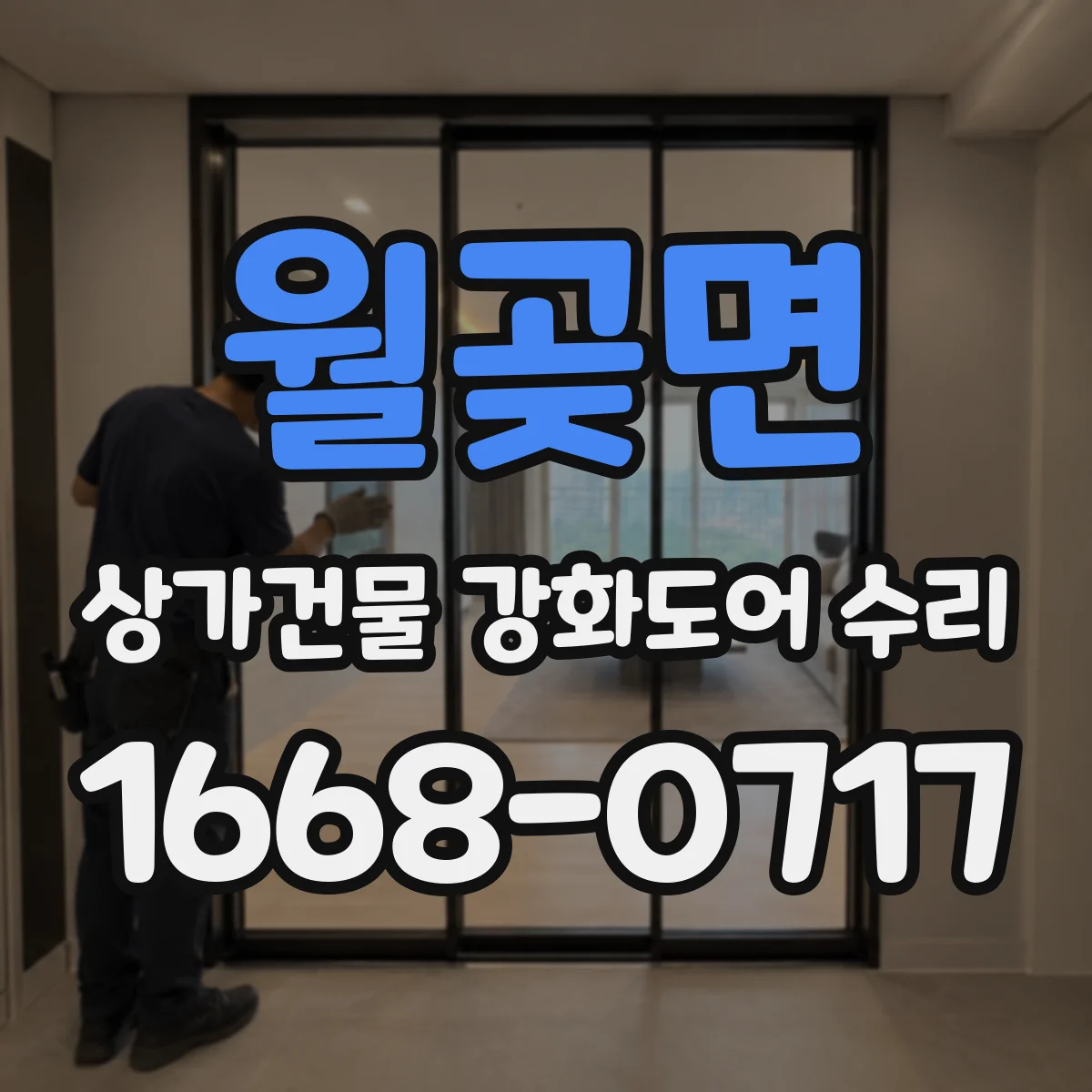 월곶면 상가건물 강화도어 수리