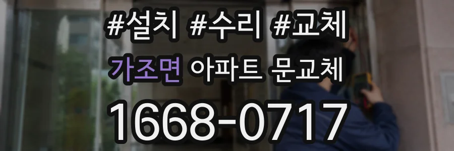 가조면 아파트 문교체