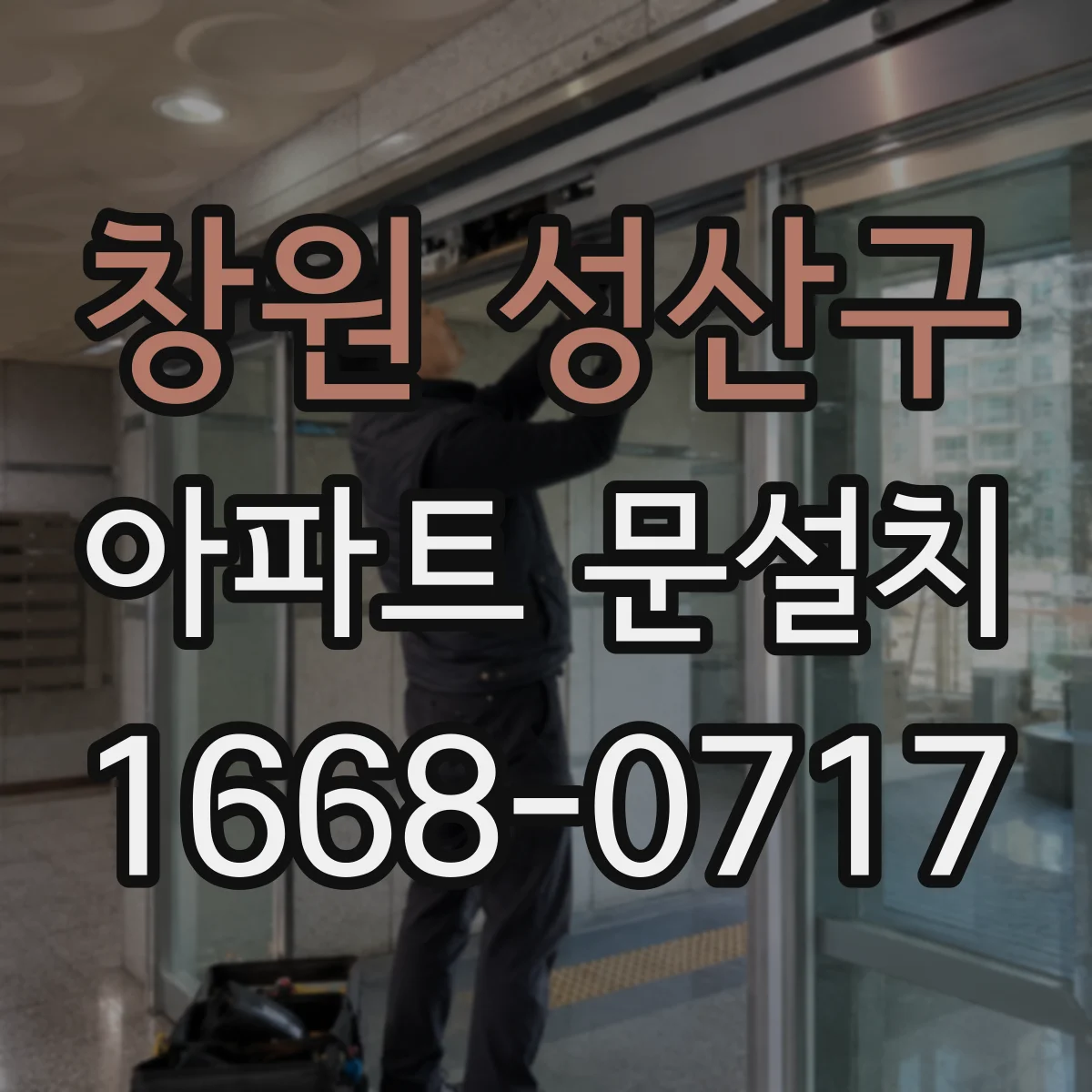 창원 성산구 아파트 문설치
