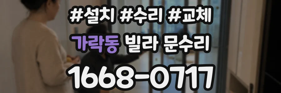 가락동 빌라 문수리
