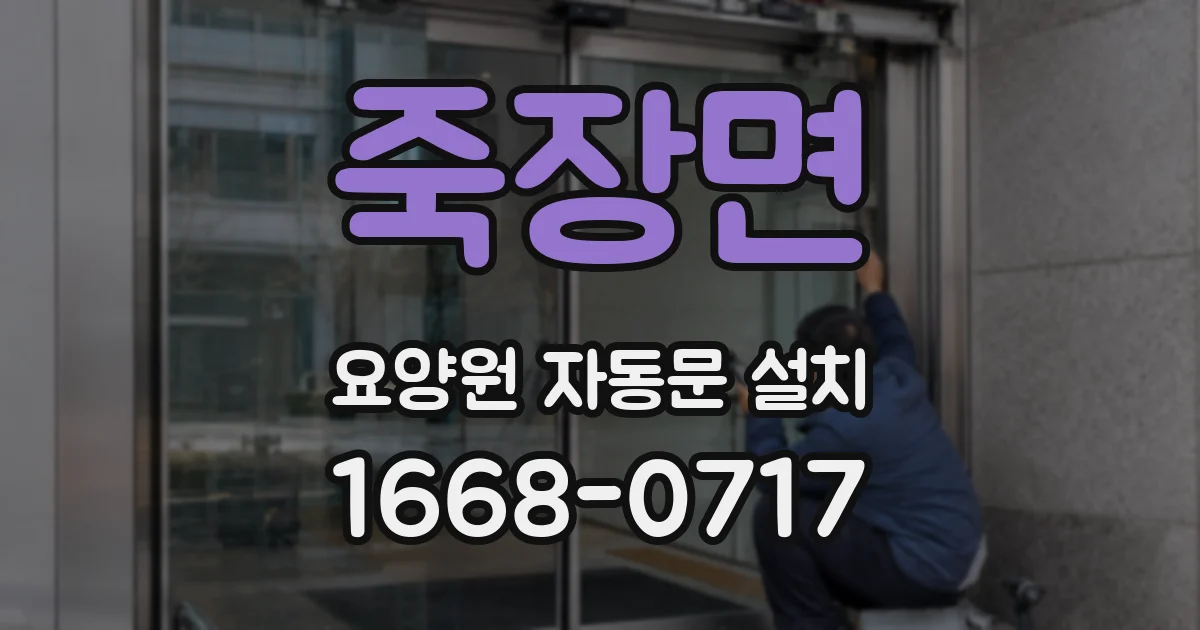 죽장면 요양원 자동문 설치