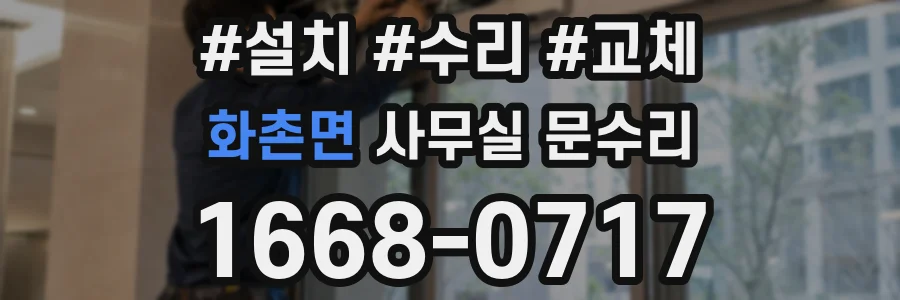 화촌면 사무실 문수리
