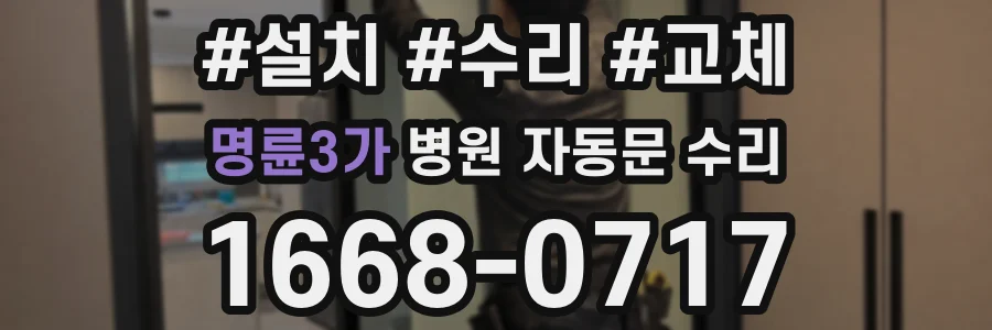 명륜3가 병원 자동문 수리