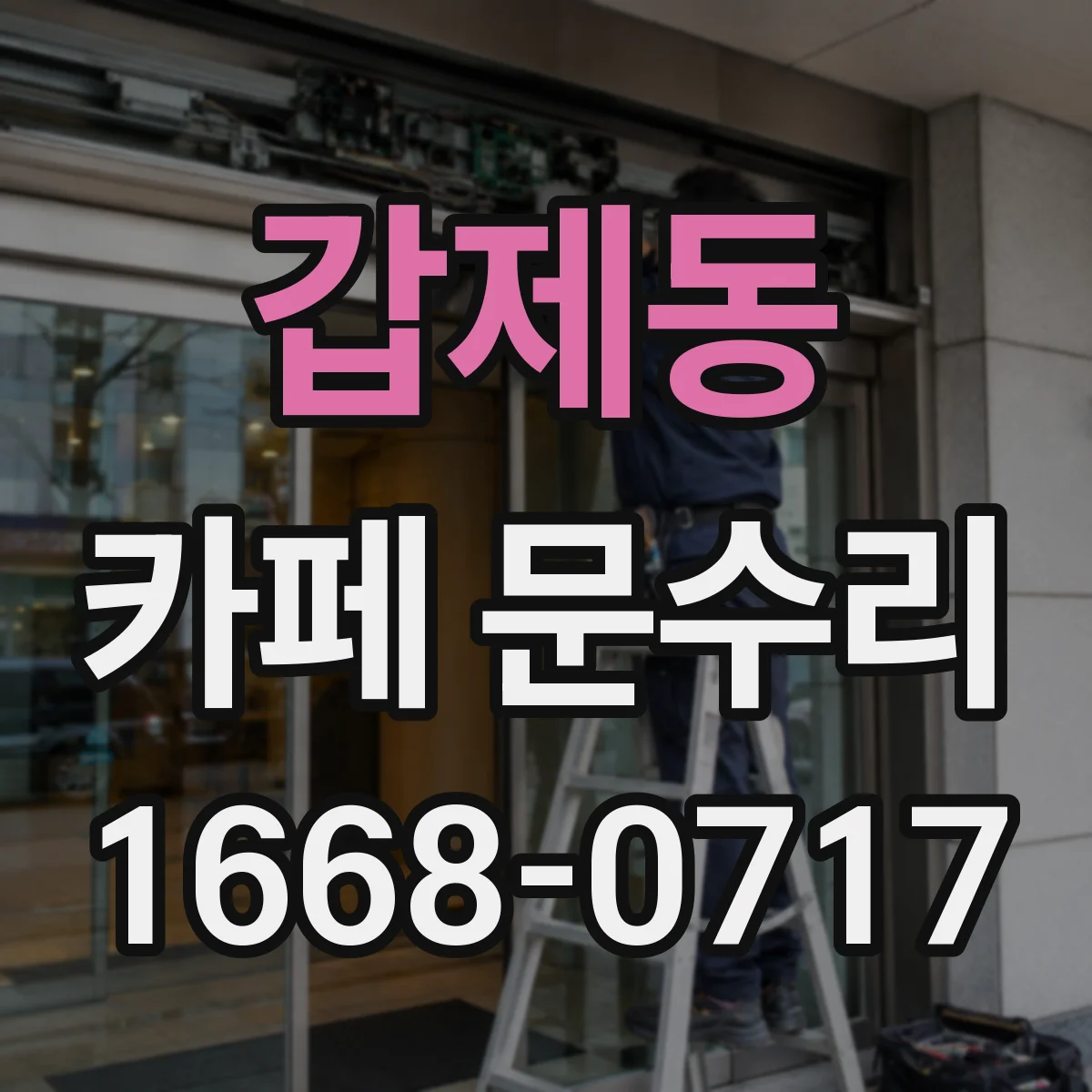 갑제동 카페 문수리