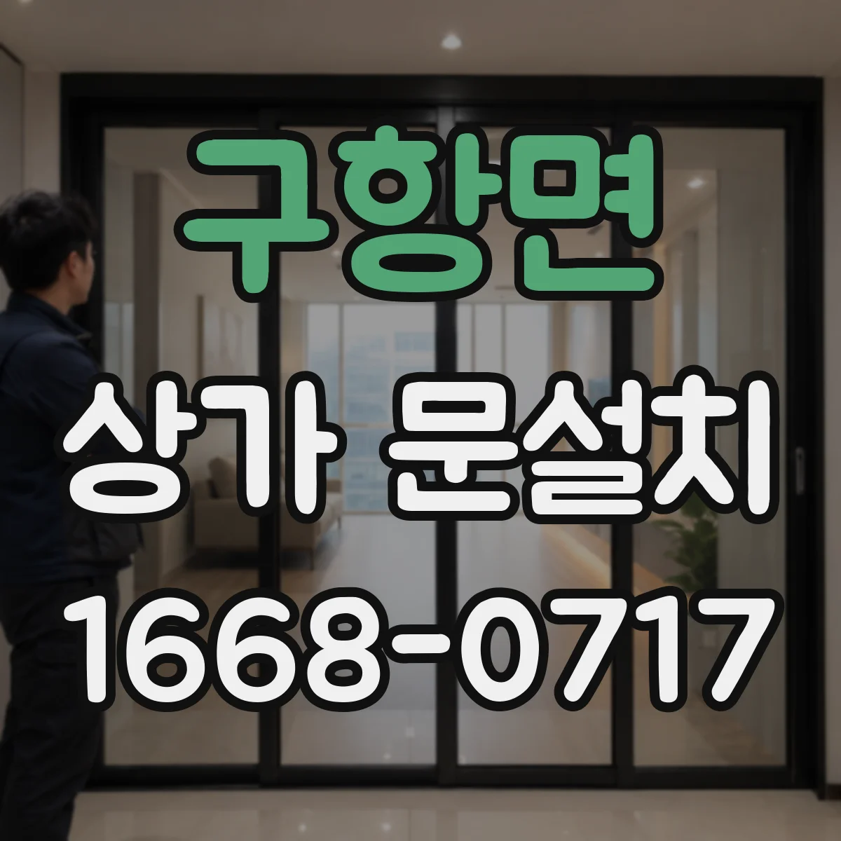 구항면 상가 문설치