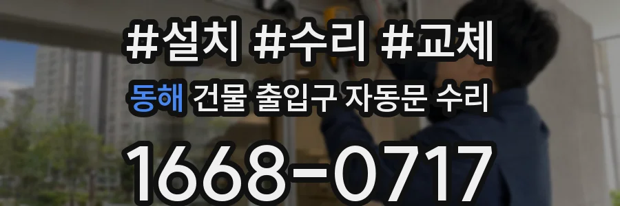 동해 건물 출입구 자동문 수리