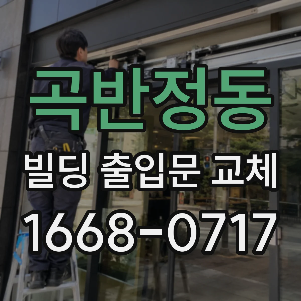 곡반정동 빌딩 출입문 교체