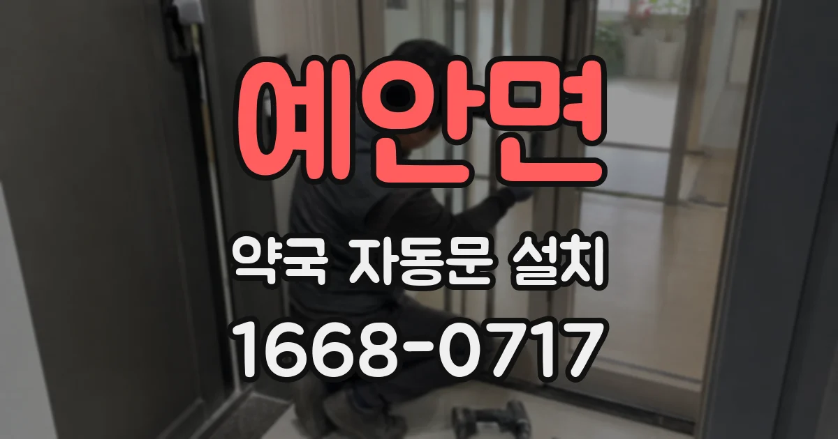 예안면 약국 자동문 설치