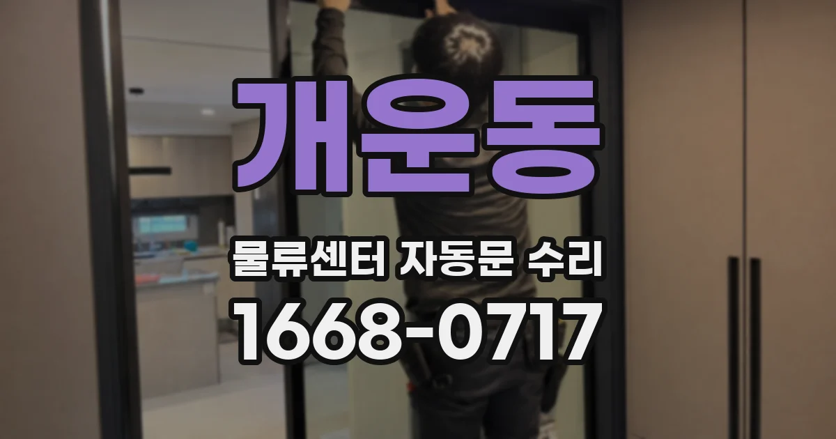 개운동 물류센터 자동문 수리