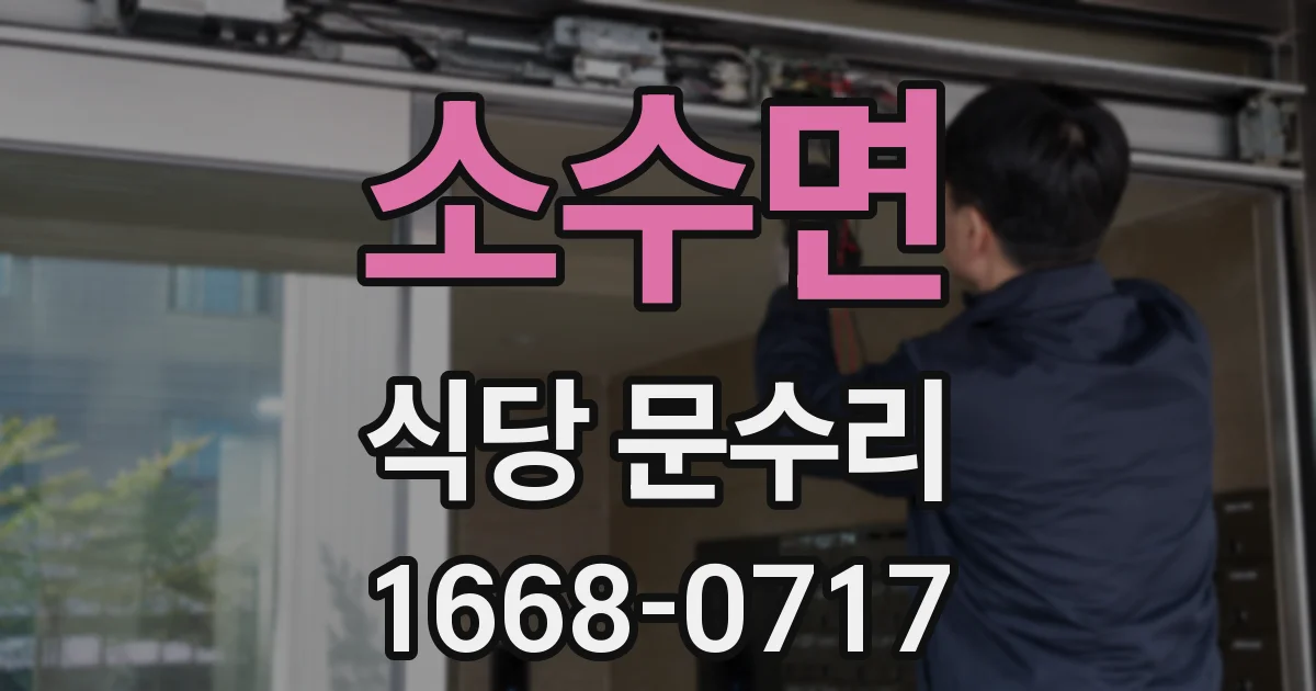 소수면 식당 문수리