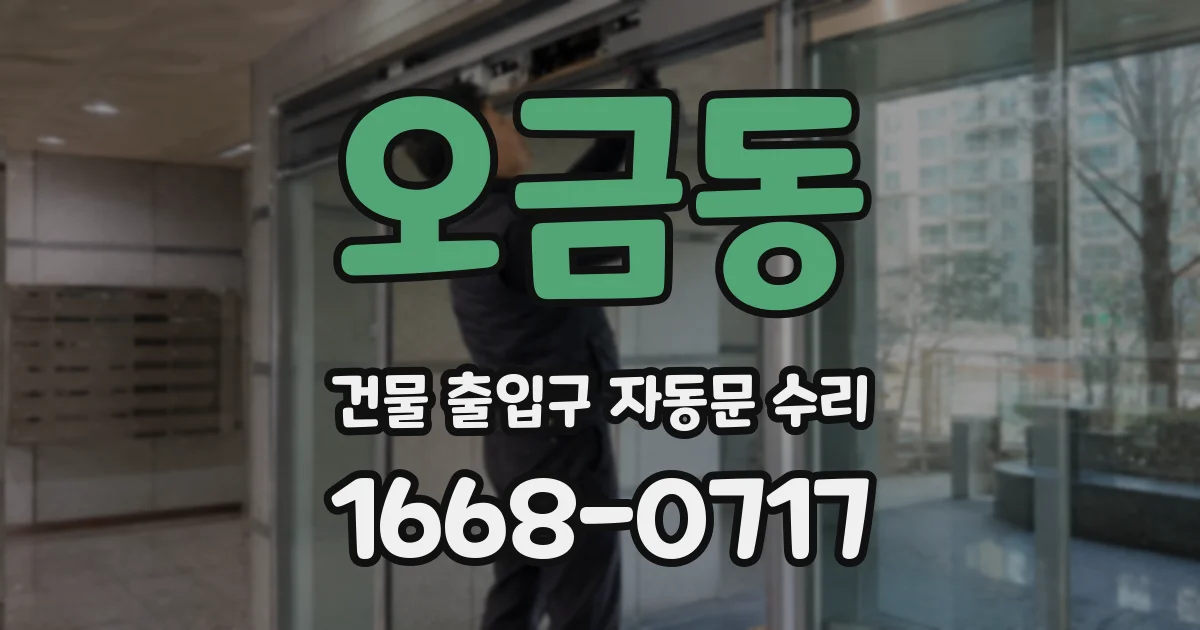 오금동 건물 출입구 자동문 수리