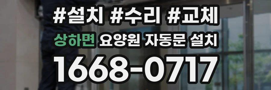 상하면 요양원 자동문 설치