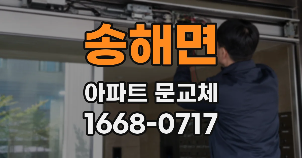 송해면 아파트 문교체