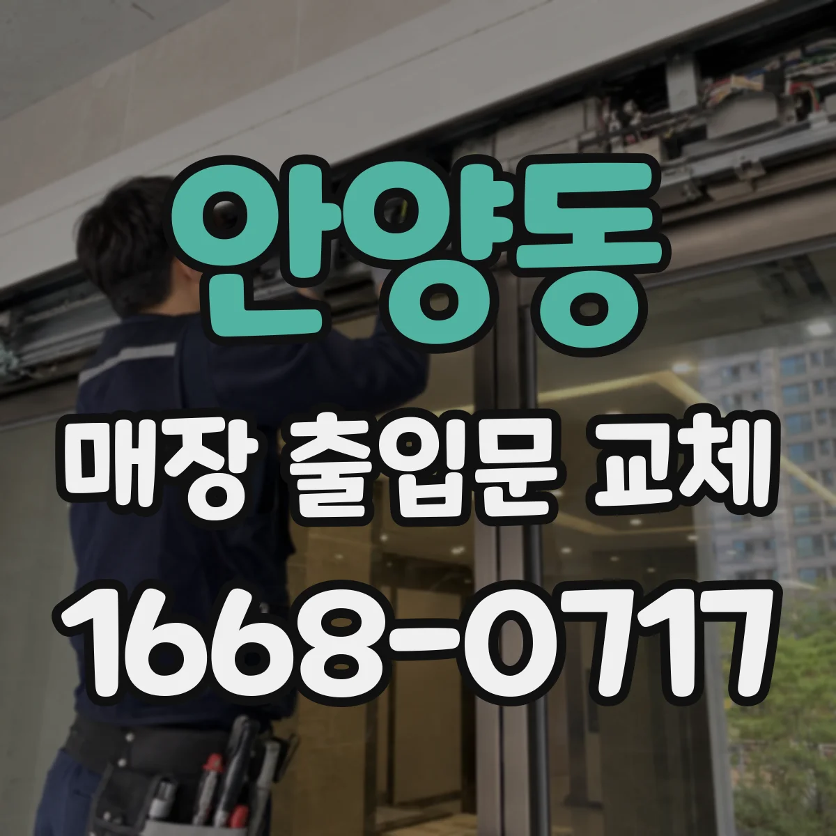 안양동 매장 출입문 교체
