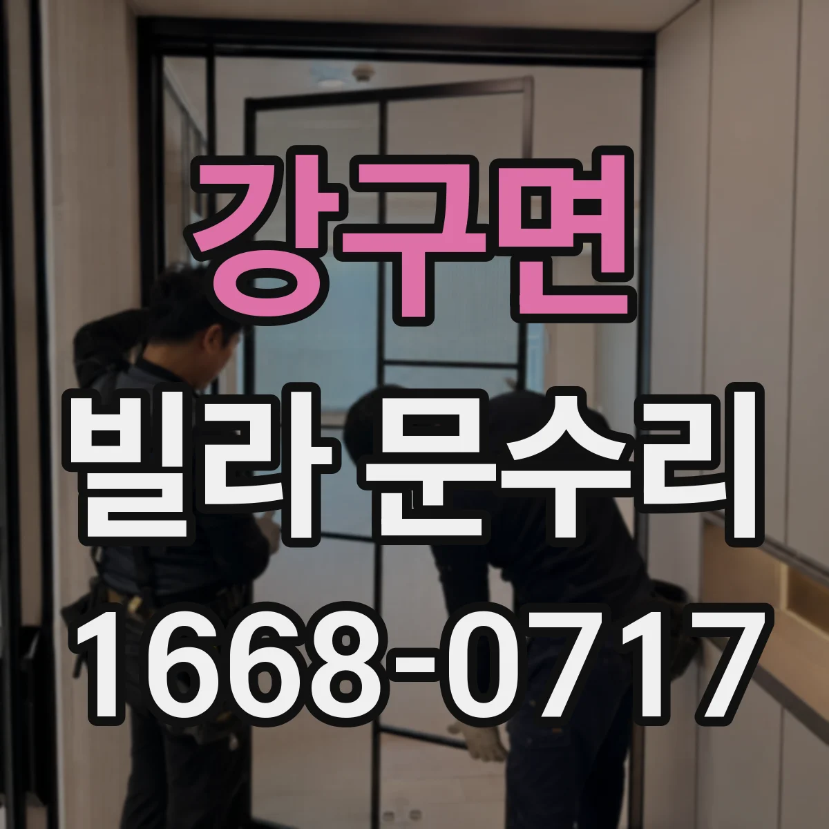 강구면 빌라 문수리