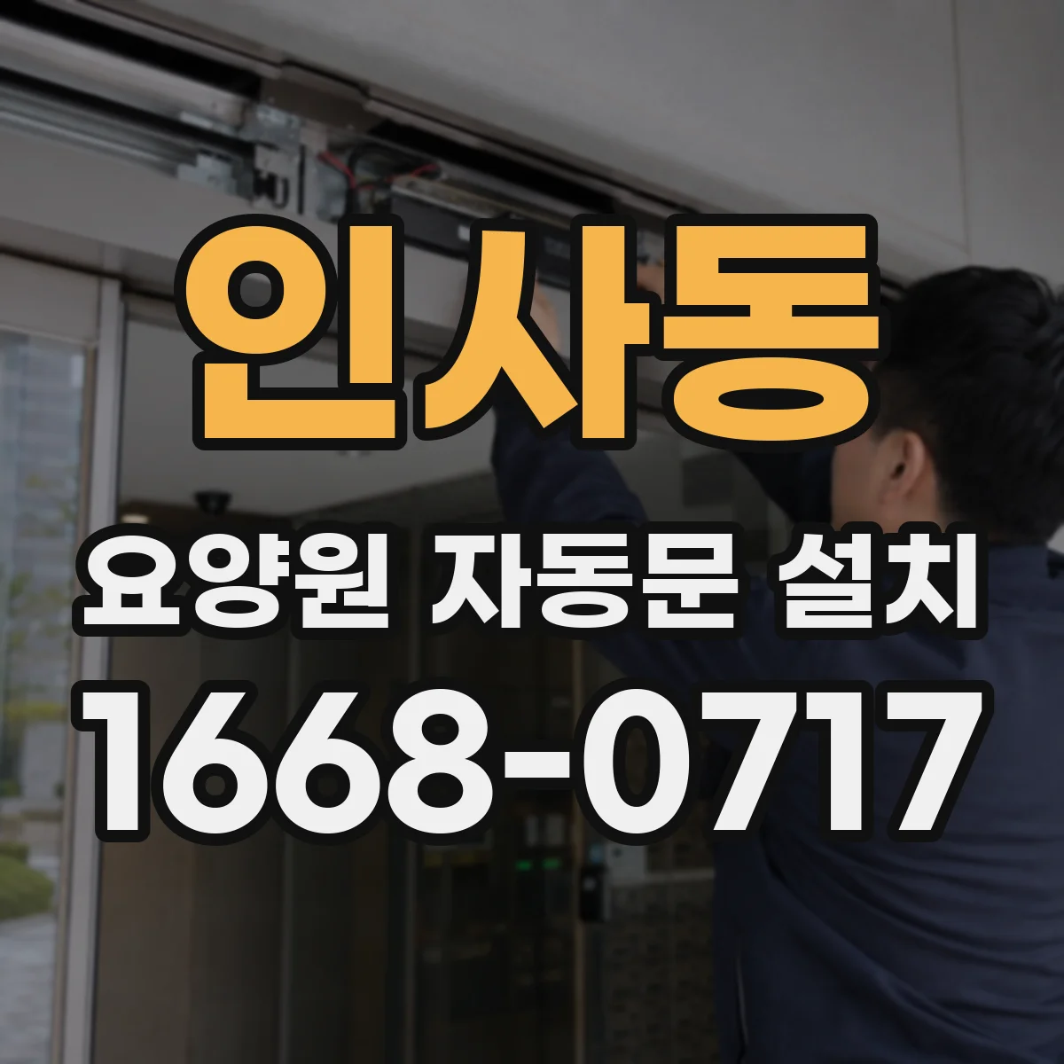 인사동 요양원 자동문 설치
