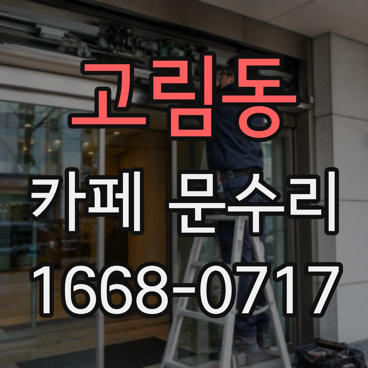 고림동 카페 문수리
