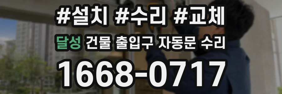 달성 건물 출입구 자동문 수리