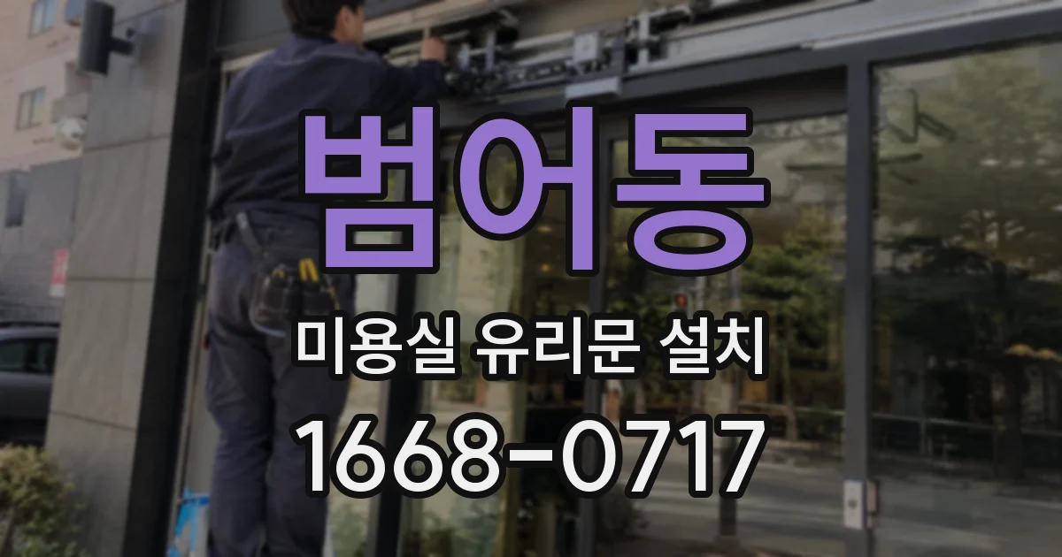 범어동 미용실 유리문 설치