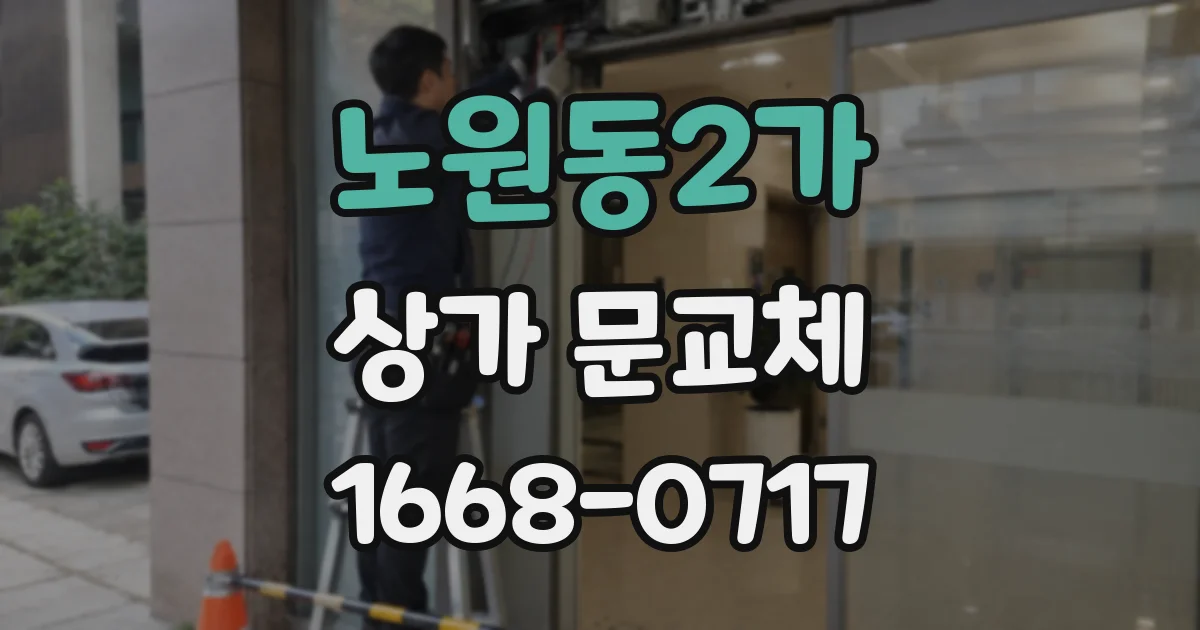 노원동2가 상가 문교체