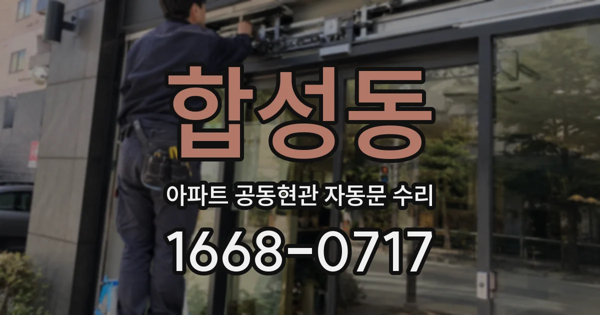 합성동 아파트 공동현관 자동문 수리