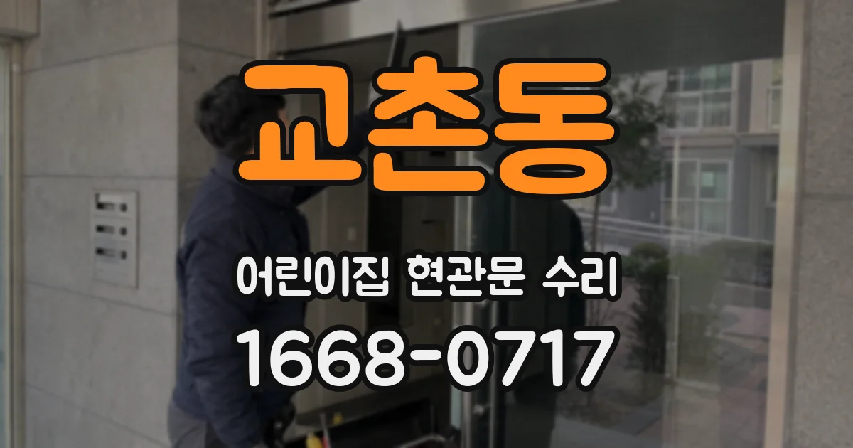 교촌동 어린이집 현관문 수리
