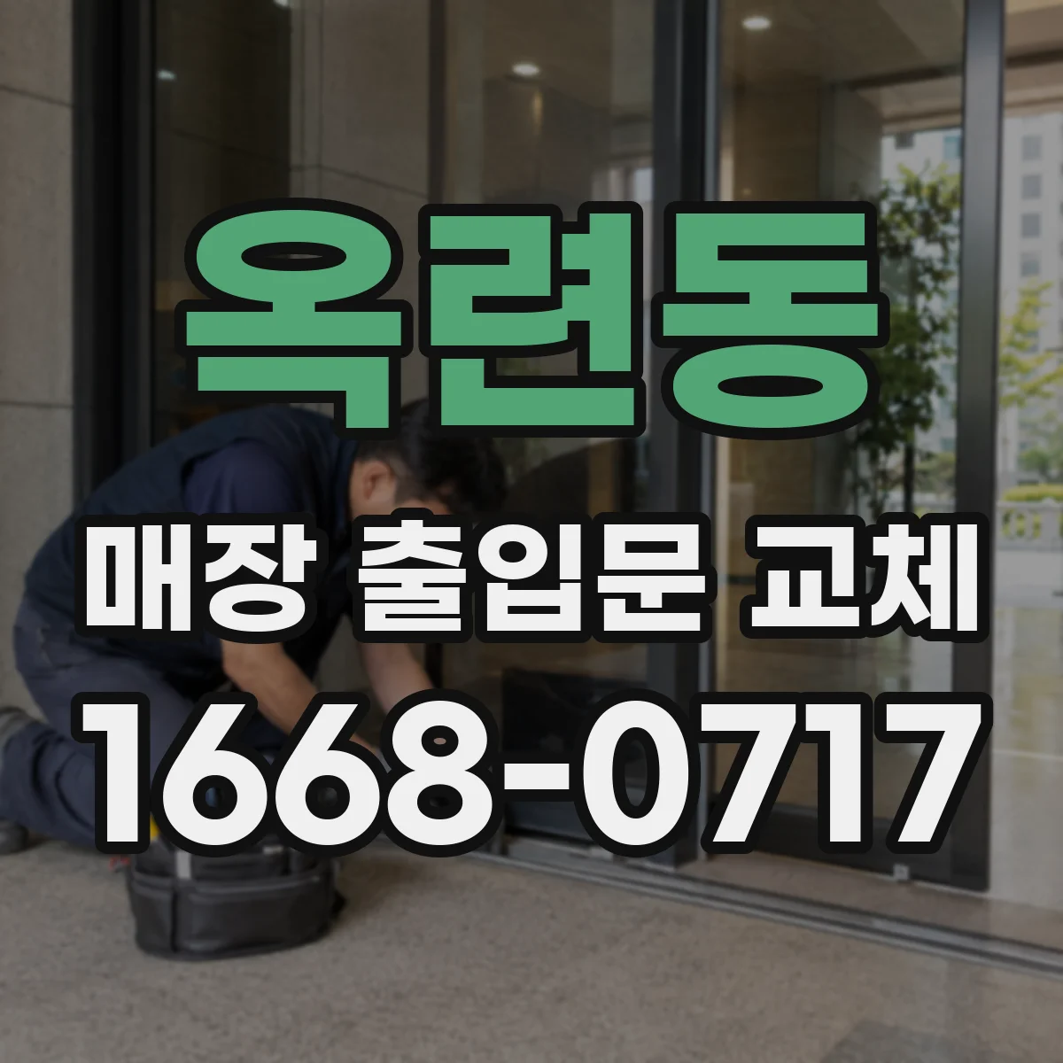 옥련동 매장 출입문 교체