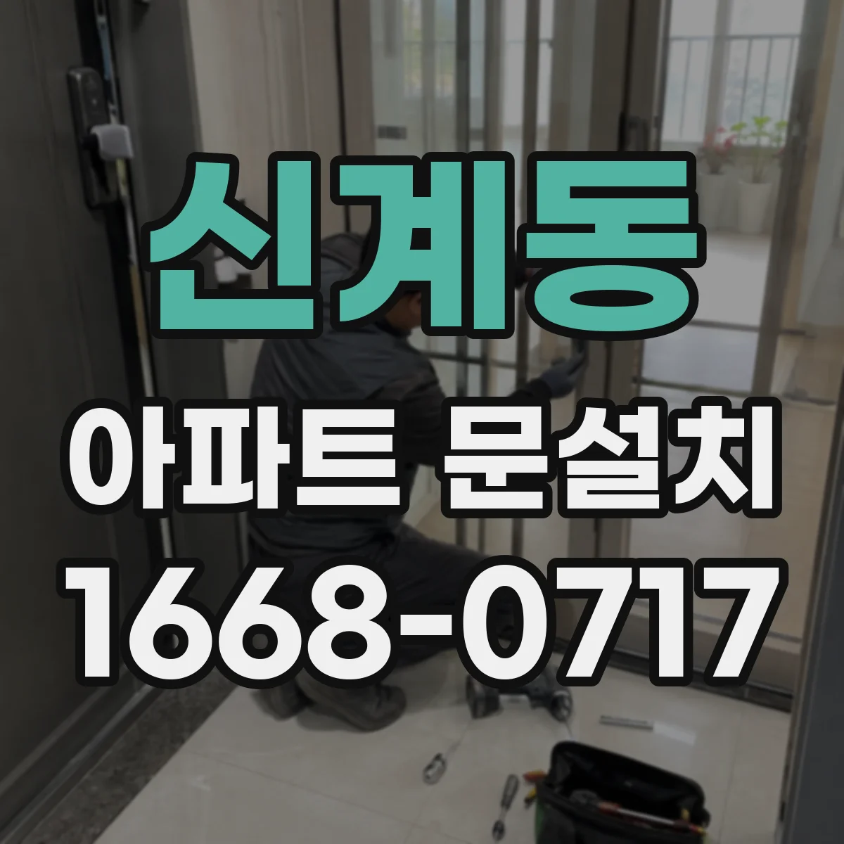 신계동 아파트 문설치 경첩 교체 시 나사·간격 규격부터 확인