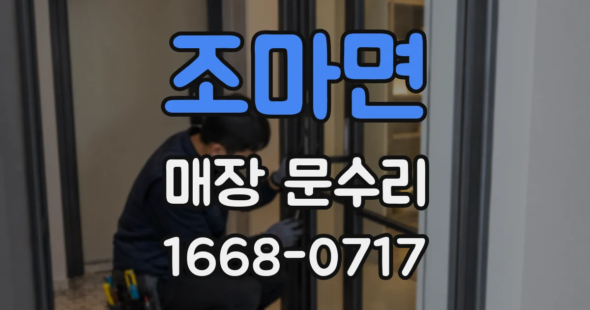 조마면 매장 문수리