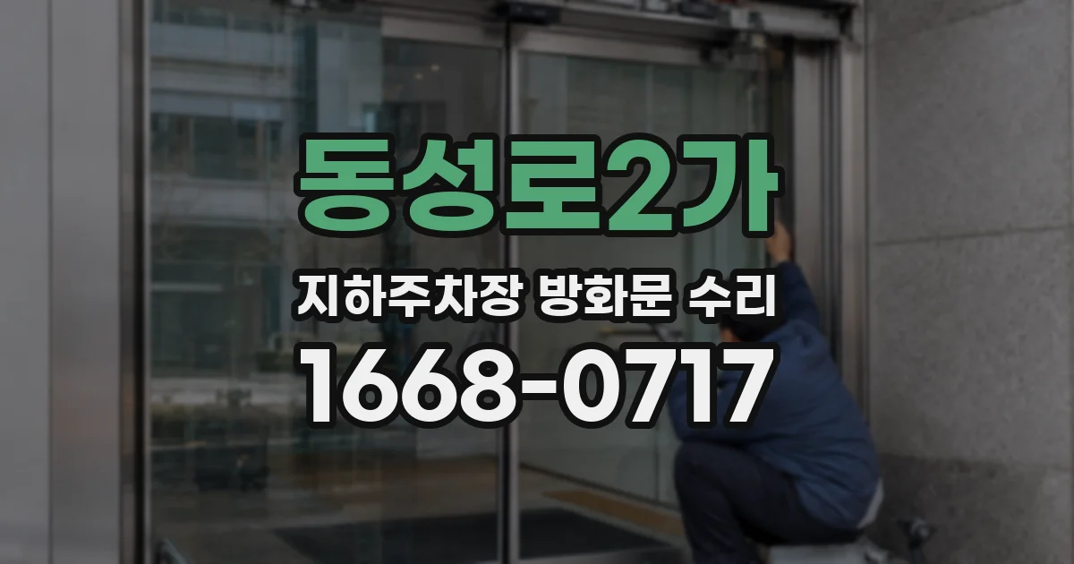 동성로2가 지하주차장 방화문 수리