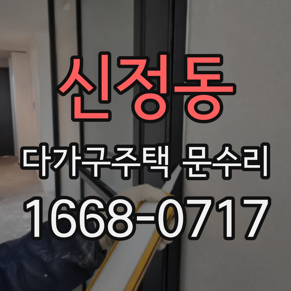 신정동 다가구주택 문수리