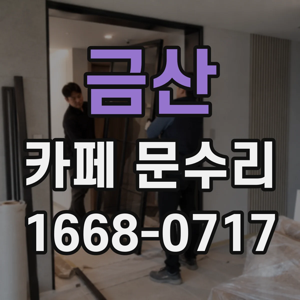 금산 카페 문수리 문 하부 접촉으로 나는 소음, 왜 생길까