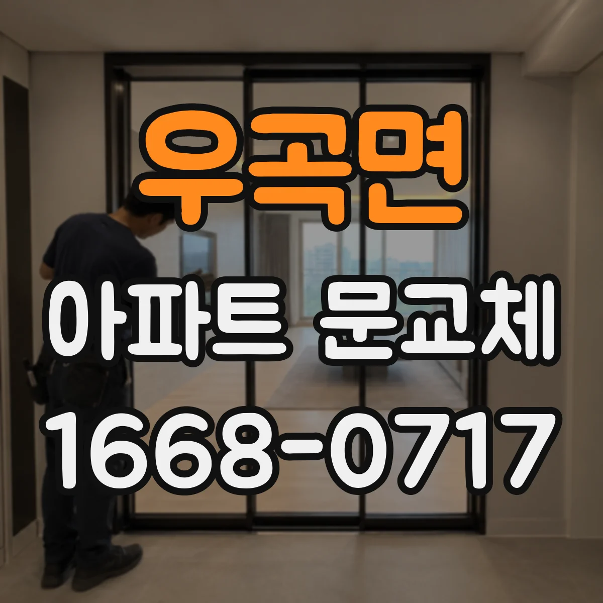 우곡면 아파트 문교체