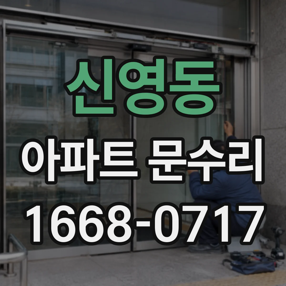 신영동 아파트 문수리 중문 레일 마모 점검과 롤러 교체 진행
