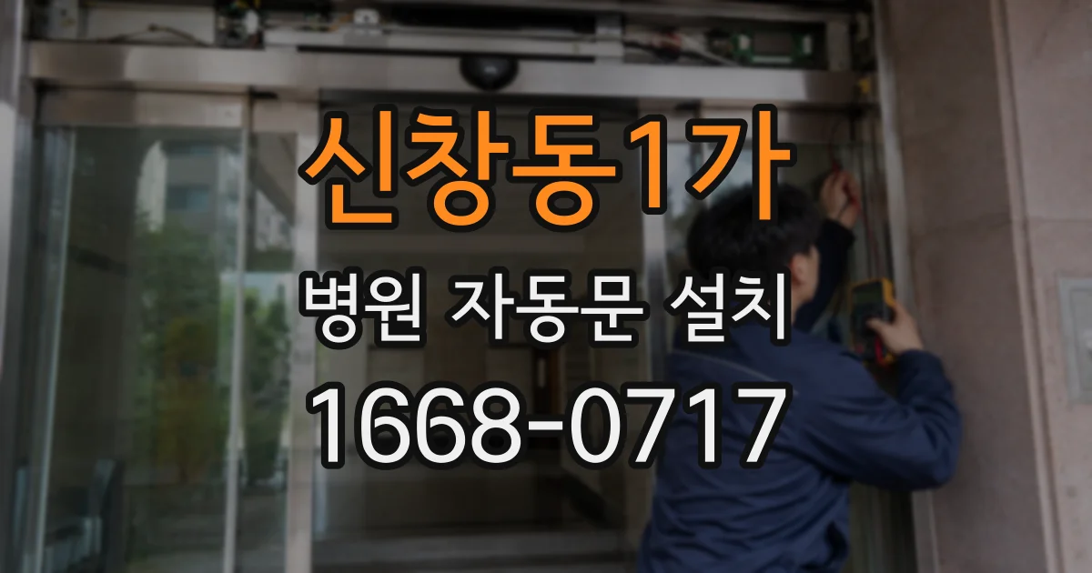 신창동1가 병원 자동문 설치