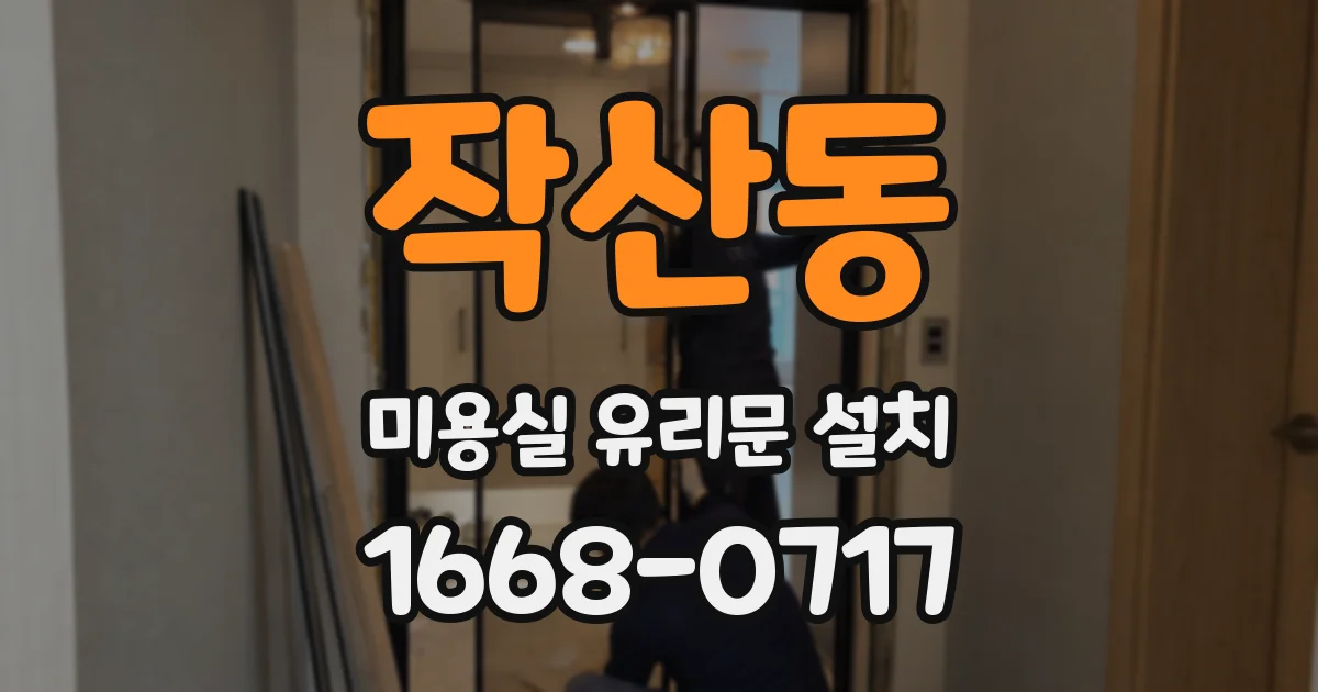 작산동 미용실 유리문 설치