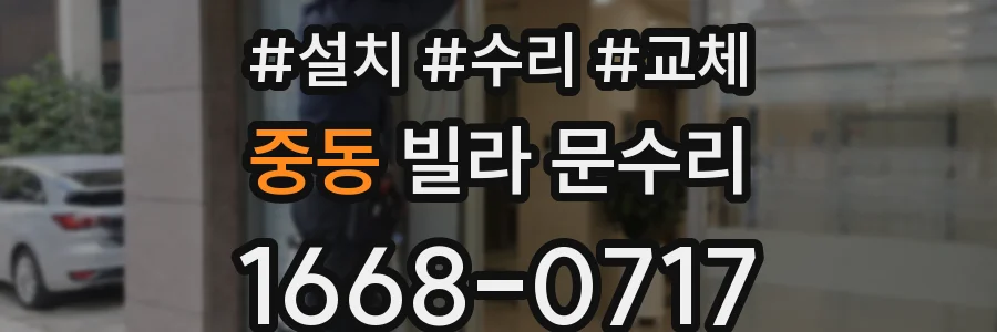 중동 빌라 문수리